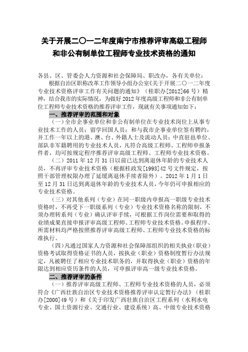 关于开展二○一二年度南宁市推荐评审高级工程师和非公有制单位工程师专业技术资格的通知