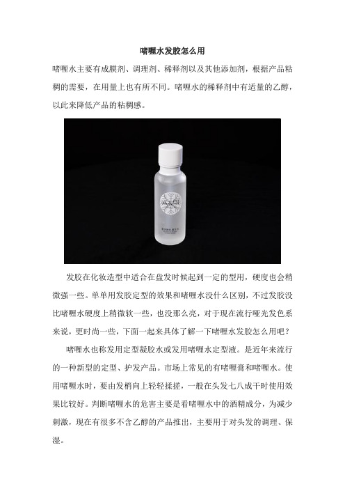 啫喱水发胶怎么用