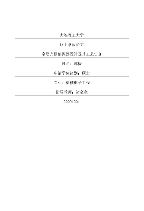 金属光栅偏振器设计及其工艺仿真