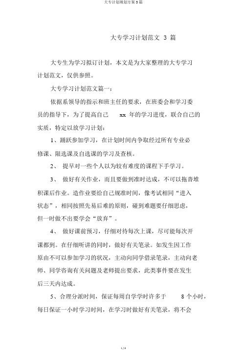 大专计划规划方案3篇