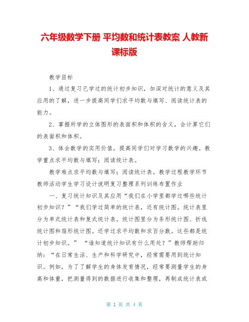六年级数学下册 平均数和统计表教案 人教新课标版