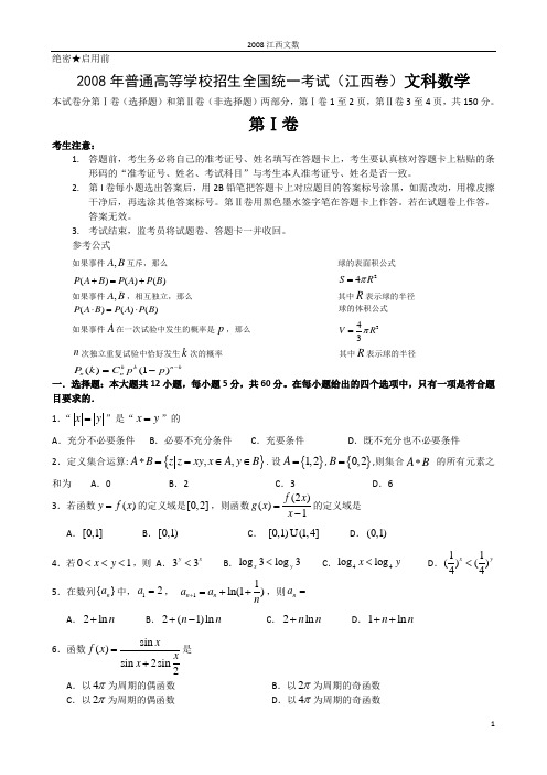 2008年高考试题——数学文(江西卷)(有答案解析及评分标准)