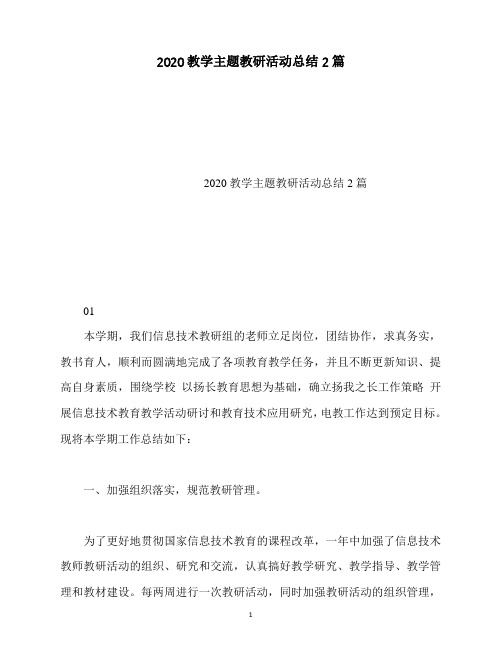 2020教学主题教研活动总结2篇