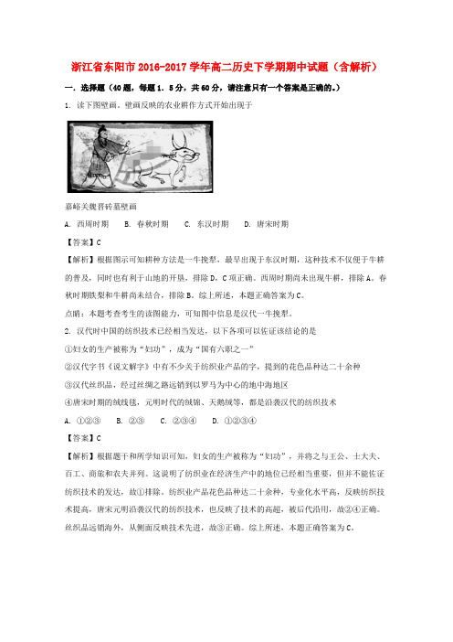 浙江省东阳市2016-2017学年高二历史下学期期中试题(含解析)