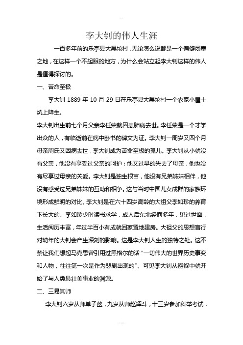 李大钊的伟人生涯