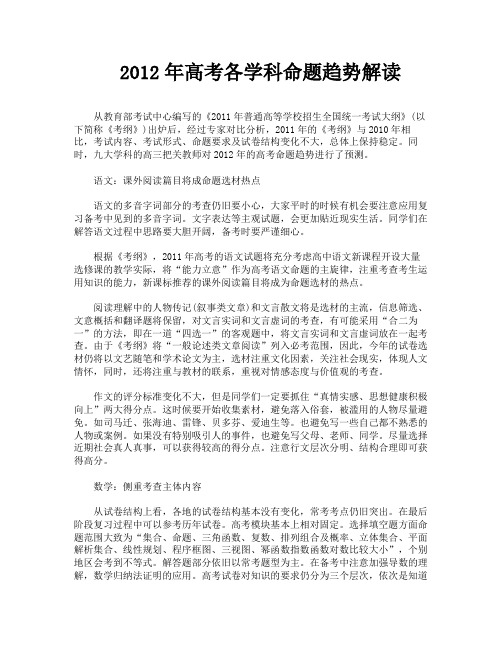 2012年高考各学科命题趋势解读