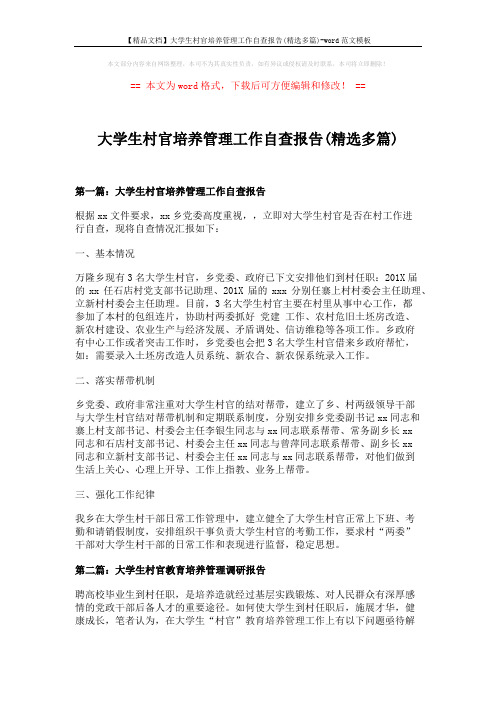 【精品文档】大学生村官培养管理工作自查报告(精选多篇)-word范文模板 (6页)