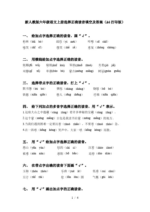 新人教版六年级语文上册选择正确读音填空及答案(A4打印版)