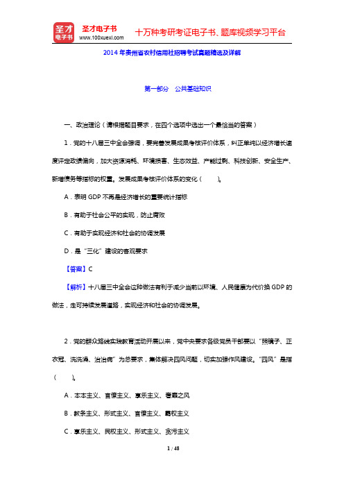 2014年贵州省农村信用社招聘考试真题精选及详解(圣才出品)
