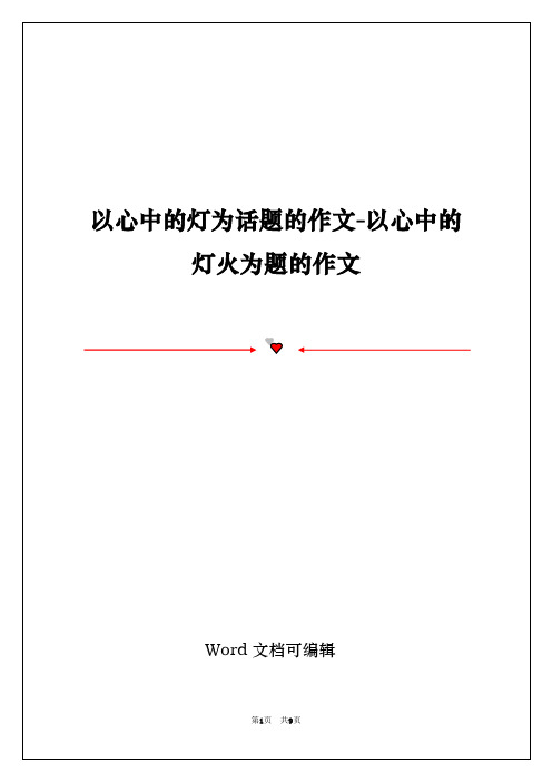 以心中的灯为话题的作文-以心中的灯火为题的作文