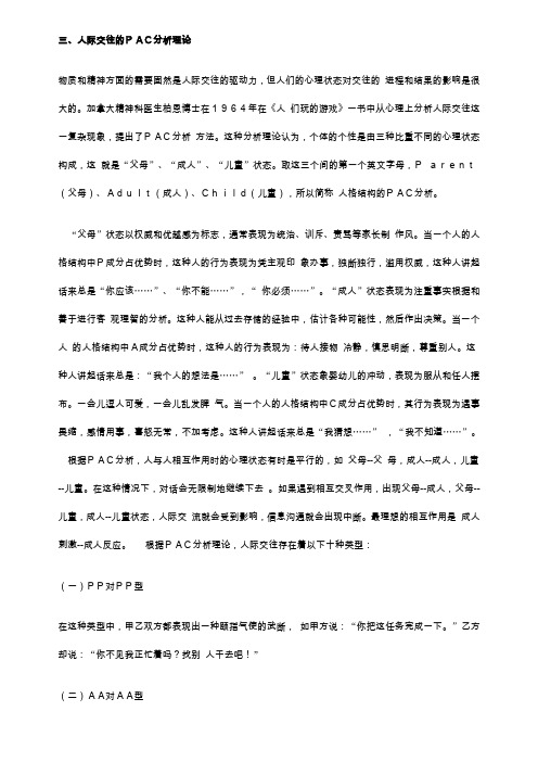 人际交往的PAC分析理论