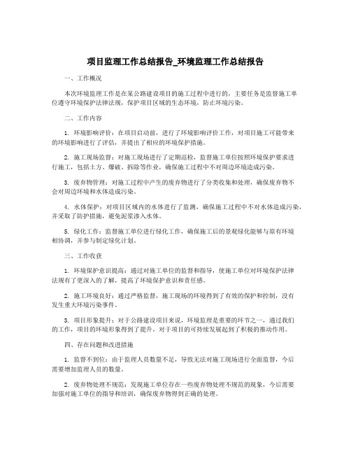 项目监理工作总结报告_环境监理工作总结报告