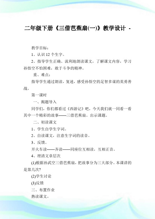 二年级下册《三借芭蕉扇(一)》教学设计.doc