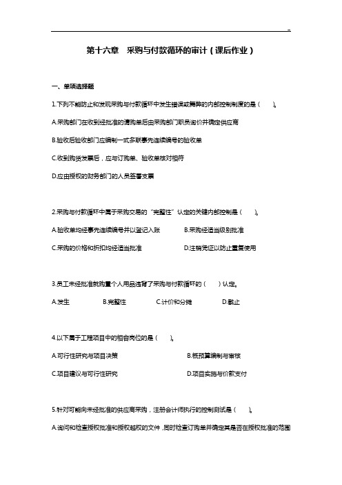 注会审计·课后作业任务·第十六章