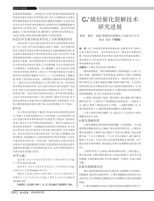 C4+烯烃催化裂解技术研究进展
