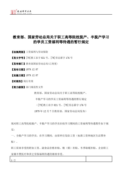 教育部、国家劳动总局关于职工高等院校脱产、半脱产学习的学员工
