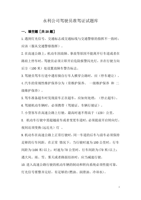 驾驶员准驾证试题库