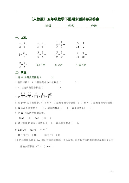 2015学年度(人教版)五年级数学下册期末测试卷及答案