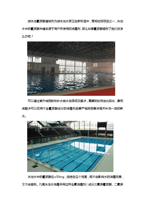 泳池氰尿酸超标如何处理