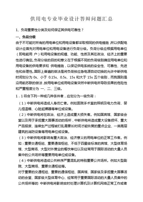 供电毕业设计答辩问题汇总