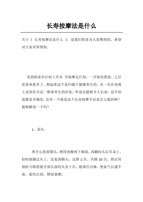 长寿按摩法是什么