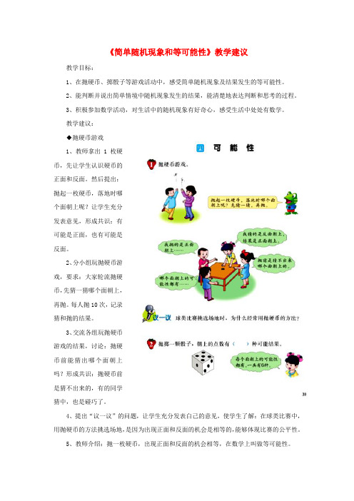 五年级数学上册第4单元可能性简单随机现象和等可能性教学建议冀教版