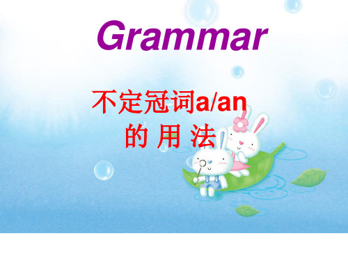 Grammar不定冠词a,an的用法