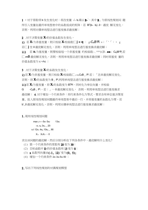 运筹学讲解习题word精品