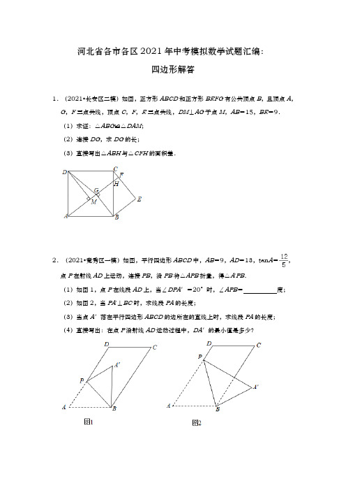 河北省各市各区2021年中考模拟数学试题汇编：四边形解答