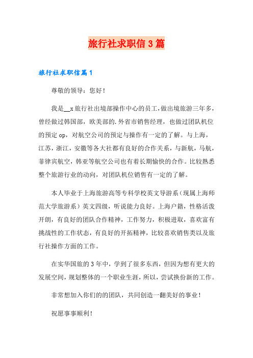 旅行社求职信3篇