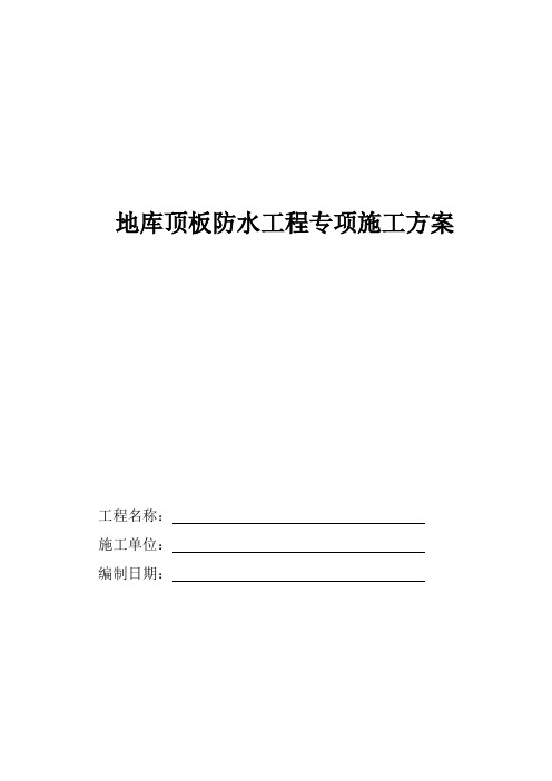 聚乙烯丙纶防水工程施工方案
