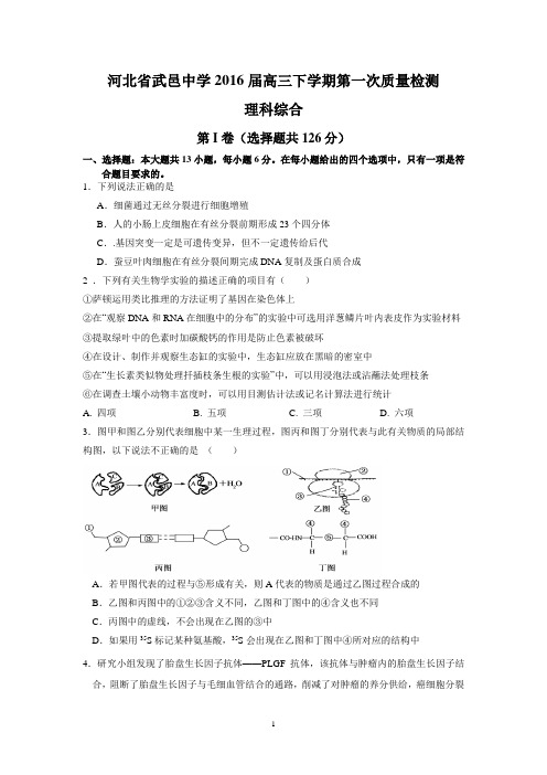 河北省武邑中学2016届高三下学期第一次质量检测(理综)