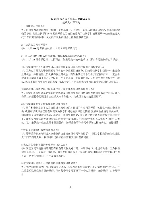 实习问与答1.0版