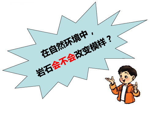 教科版小学科学五年级上册岩石会改变模样吗ppt课件