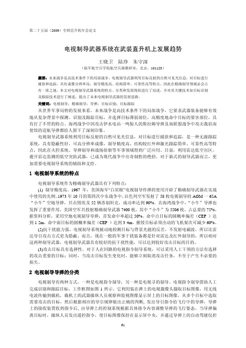 13-电视制导武器系统在武装直升机上发展趋势-王晓卫(5)