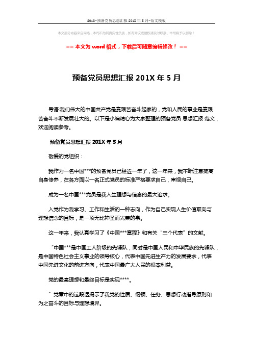 2018-预备党员思想汇报201X年5月-范文模板 (6页)