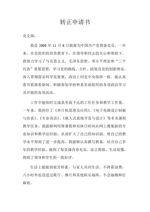 入党转正材料