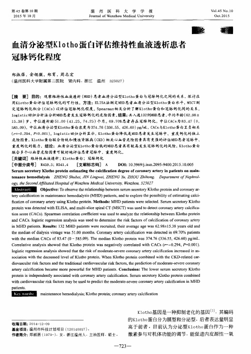 血清分泌型Klotho蛋白评估维持性血液透析患者冠脉钙化程度