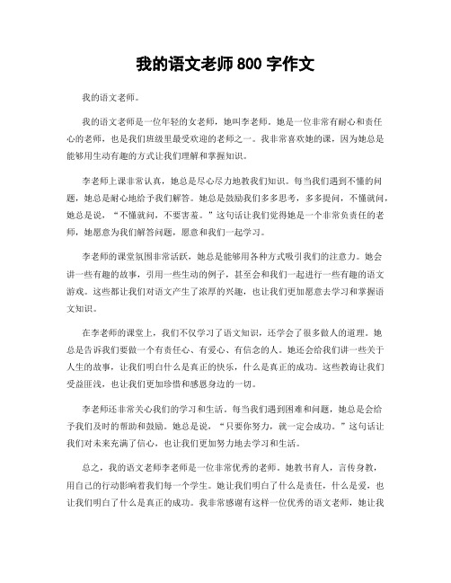 我的语文老师800字作文