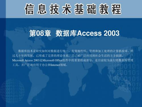 第08章 数据库Access 2003