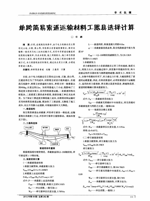 单跨简易索道运输材料工器具选择计算