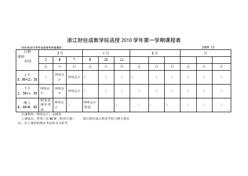 浙江财经成教学院函授2010学年第一学期课程表