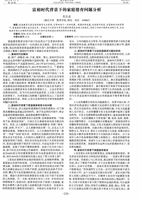 富裕时代背景下的家庭德育问题分析