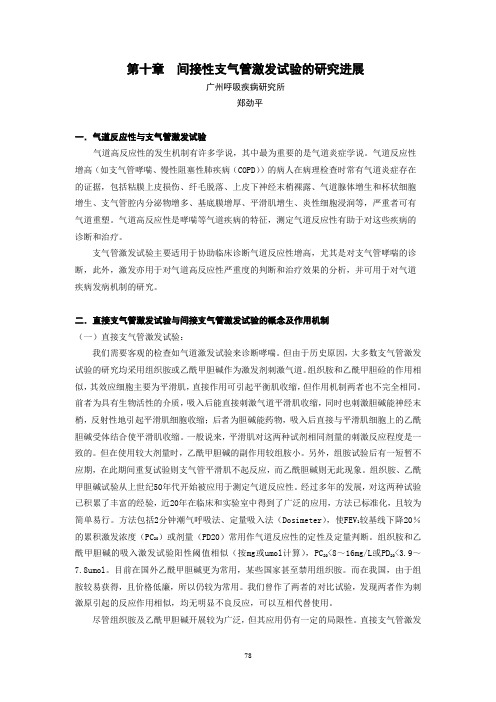 10.间接性激发试验进展