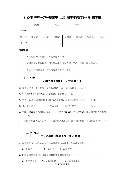 江苏版2019年六年级数学(上册)期中考试试卷A卷 附答案