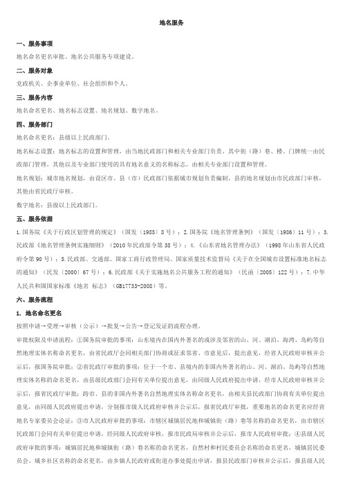 地名服务一、服务事项