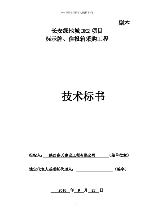 DK2项目标识投标文件(技术标)