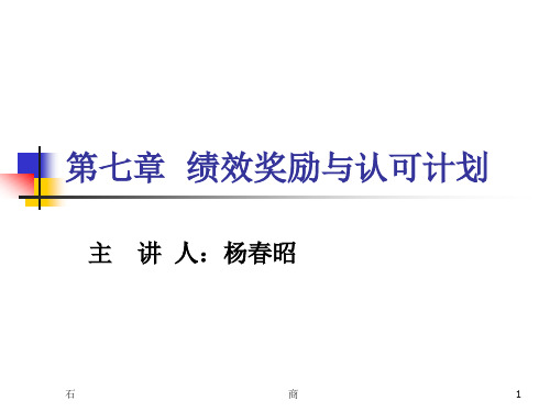 第七章  绩效奖励与认可计划(课堂PPT)
