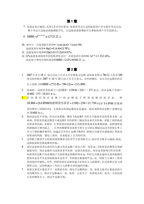 金融工程学第二版吴冲锋课后答案