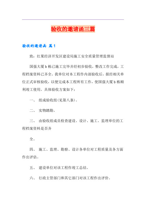 验收的邀请函三篇